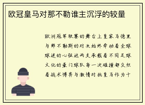 欧冠皇马对那不勒谁主沉浮的较量