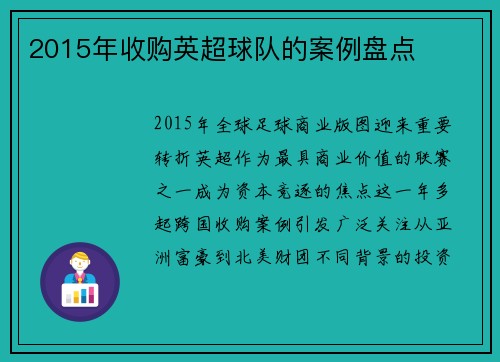 2015年收购英超球队的案例盘点