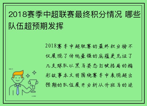 2018赛季中超联赛最终积分情况 哪些队伍超预期发挥