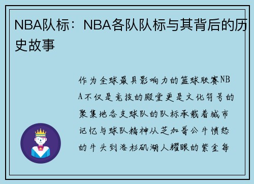 NBA队标：NBA各队队标与其背后的历史故事