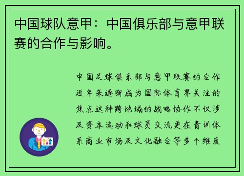 中国球队意甲：中国俱乐部与意甲联赛的合作与影响。
