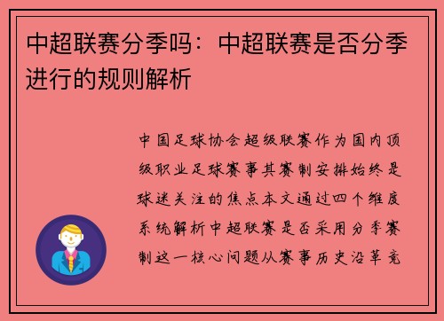 中超联赛分季吗：中超联赛是否分季进行的规则解析