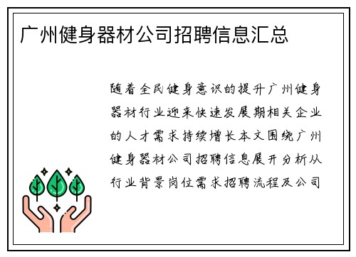 广州健身器材公司招聘信息汇总