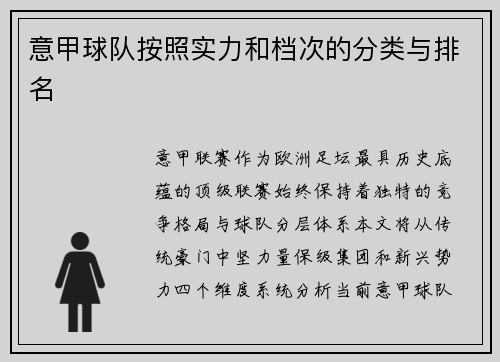 意甲球队按照实力和档次的分类与排名
