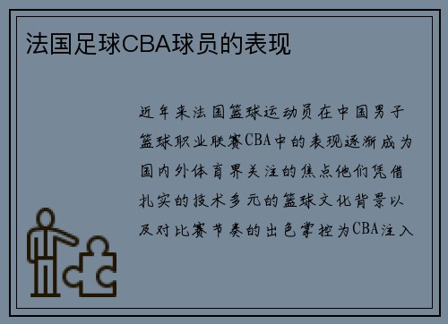 法国足球CBA球员的表现