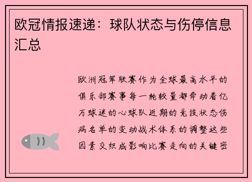 欧冠情报速递：球队状态与伤停信息汇总