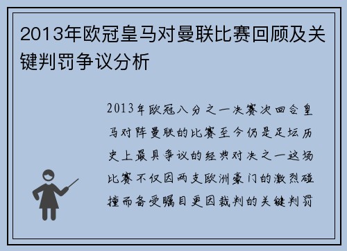 2013年欧冠皇马对曼联比赛回顾及关键判罚争议分析