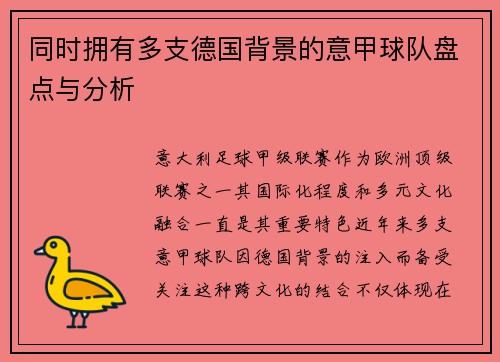 同时拥有多支德国背景的意甲球队盘点与分析