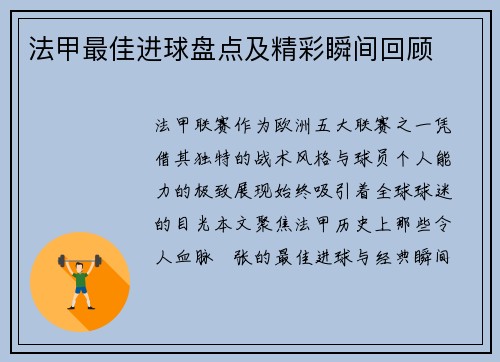 法甲最佳进球盘点及精彩瞬间回顾