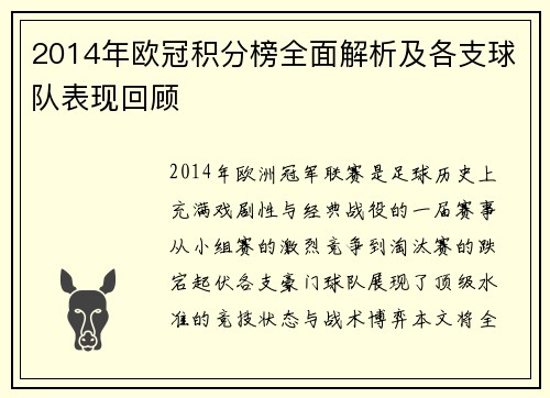 2014年欧冠积分榜全面解析及各支球队表现回顾