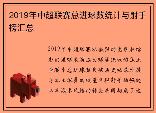2019年中超联赛总进球数统计与射手榜汇总