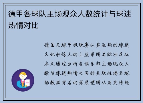 德甲各球队主场观众人数统计与球迷热情对比
