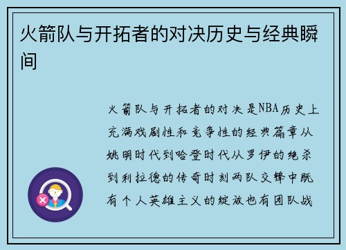 火箭队与开拓者的对决历史与经典瞬间