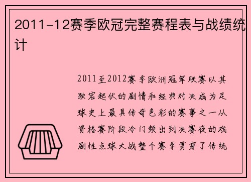 2011-12赛季欧冠完整赛程表与战绩统计