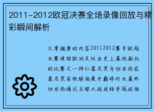 2011-2012欧冠决赛全场录像回放与精彩瞬间解析