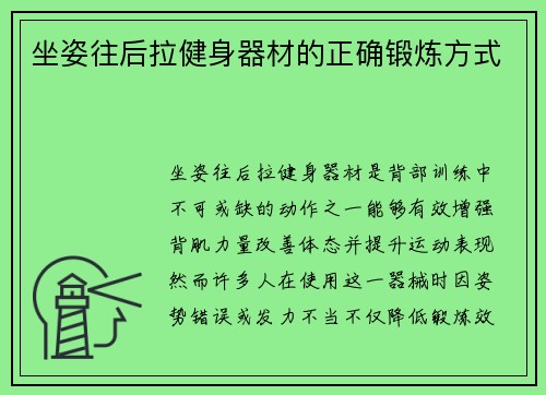 坐姿往后拉健身器材的正确锻炼方式