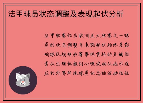 法甲球员状态调整及表现起伏分析