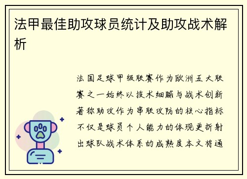 法甲最佳助攻球员统计及助攻战术解析