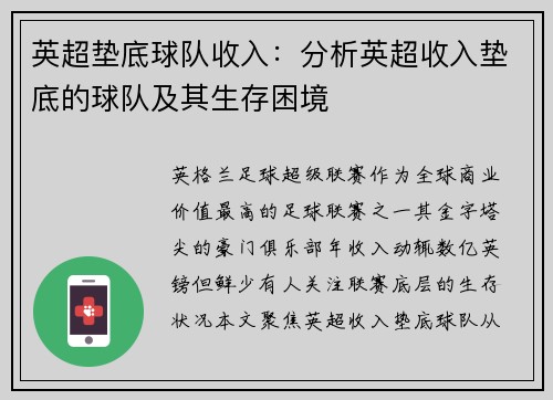 英超垫底球队收入：分析英超收入垫底的球队及其生存困境