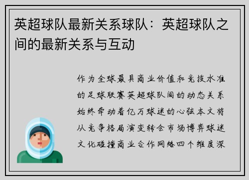 英超球队最新关系球队：英超球队之间的最新关系与互动