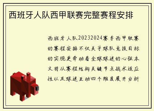 西班牙人队西甲联赛完整赛程安排
