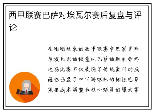 西甲联赛巴萨对埃瓦尔赛后复盘与评论