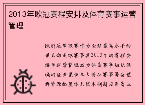 2013年欧冠赛程安排及体育赛事运营管理