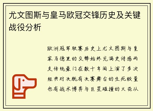 尤文图斯与皇马欧冠交锋历史及关键战役分析