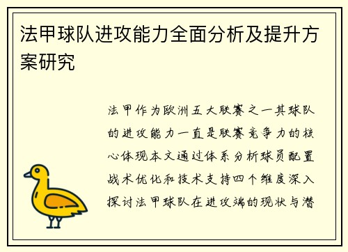 法甲球队进攻能力全面分析及提升方案研究