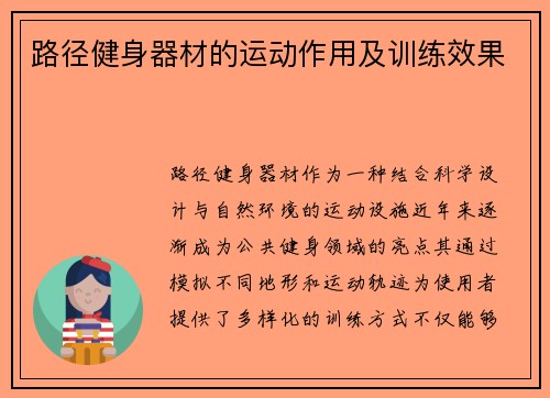 路径健身器材的运动作用及训练效果