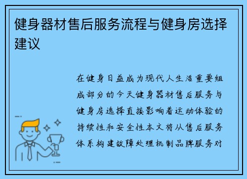 健身器材售后服务流程与健身房选择建议