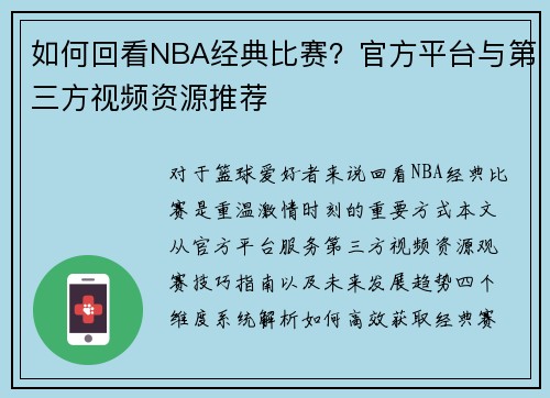 如何回看NBA经典比赛？官方平台与第三方视频资源推荐