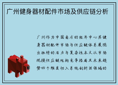 广州健身器材配件市场及供应链分析