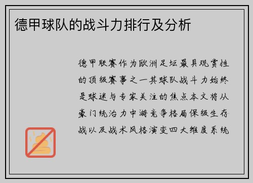 德甲球队的战斗力排行及分析