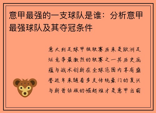 意甲最强的一支球队是谁：分析意甲最强球队及其夺冠条件