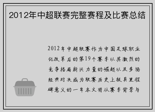 2012年中超联赛完整赛程及比赛总结