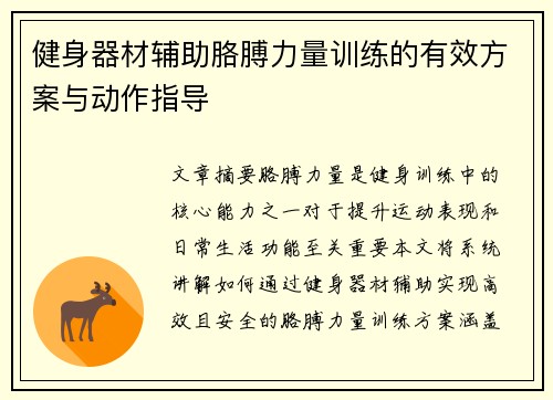 健身器材辅助胳膊力量训练的有效方案与动作指导