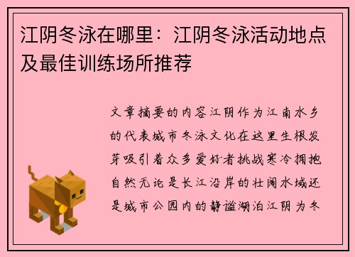 江阴冬泳在哪里：江阴冬泳活动地点及最佳训练场所推荐