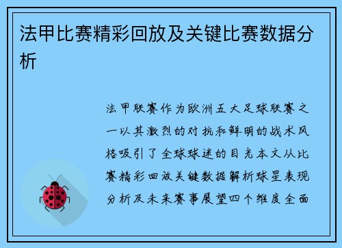 法甲比赛精彩回放及关键比赛数据分析