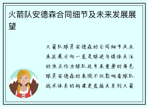 火箭队安德森合同细节及未来发展展望