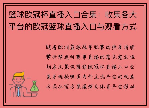 篮球欧冠杯直播入口合集：收集各大平台的欧冠篮球直播入口与观看方式
