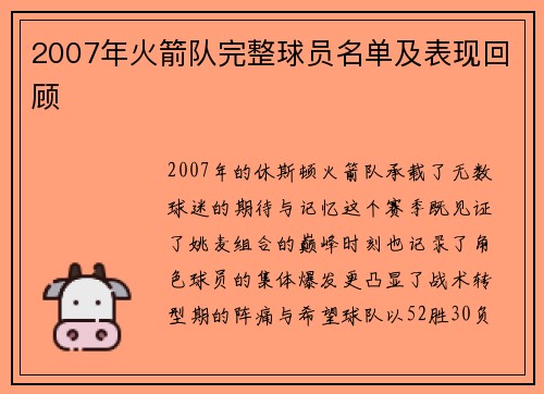 2007年火箭队完整球员名单及表现回顾