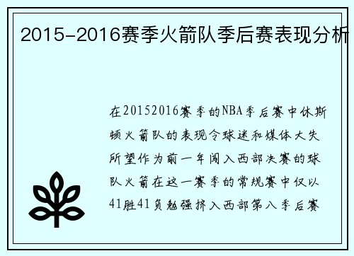 2015-2016赛季火箭队季后赛表现分析