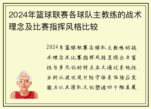 2024年篮球联赛各球队主教练的战术理念及比赛指挥风格比较