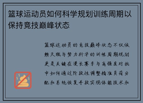 篮球运动员如何科学规划训练周期以保持竞技巅峰状态