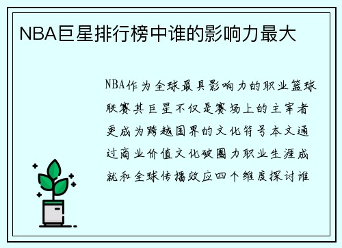 NBA巨星排行榜中谁的影响力最大