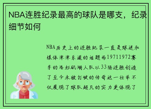 NBA连胜纪录最高的球队是哪支，纪录细节如何