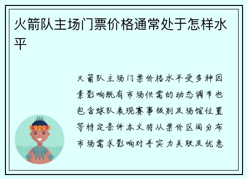火箭队主场门票价格通常处于怎样水平