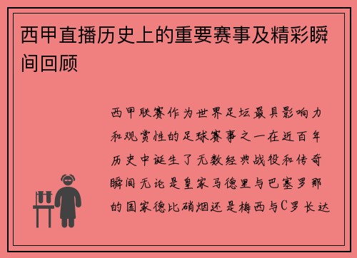 西甲直播历史上的重要赛事及精彩瞬间回顾