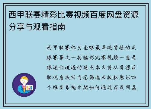 西甲联赛精彩比赛视频百度网盘资源分享与观看指南